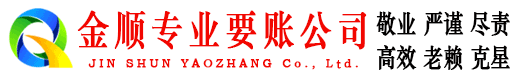 武平金顺讨债公司
